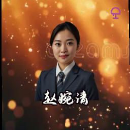 赵婉清