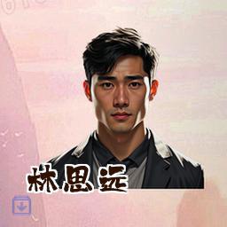 林思远