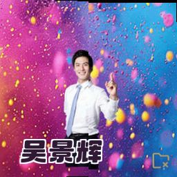 吴景辉